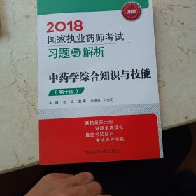 国家执业药师考试用书2018中药教材 习题与解析 中药学综合知识与技能（第十版）