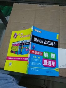 柒和远志直通车 小甘高中地理直通车 必修+选修