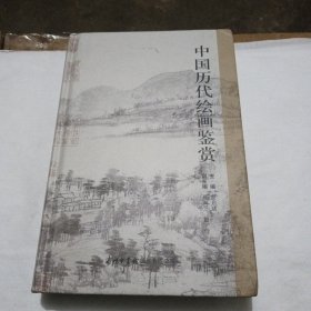 中国历代绘画鉴赏【大32开精装本】