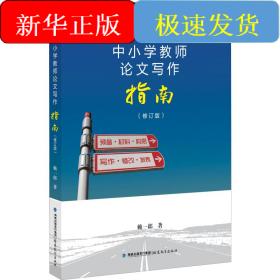 中小學(xué)教師論文寫作指南(修訂版)