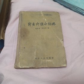 针灸穴位小词典
