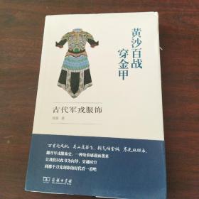 黄沙百战穿金甲——古代军戎服饰（签名）（毛边）