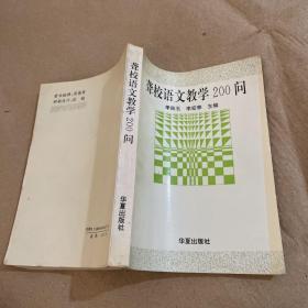 聋校语文教学200问