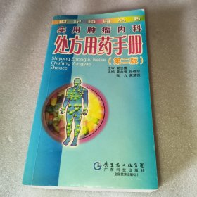 实用肿瘤内科处方用药手册(第2版)