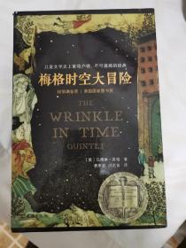 梅格时空大冒险（套装全5册）（含《时间的折皱》[又名《时间的皱折》《时间的皱纹》]、《银河的裂缝》等）