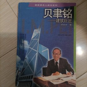 贝聿铭:建筑巨匠