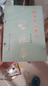 伤寒方苑荟萃