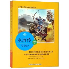 【正版新书】小学生名家经典快乐阅读书系：水浒传五年级下