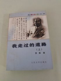 名家自述丛书 我走过的道路 上