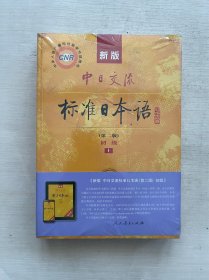新版中日交流标准日本语 初级 上下册（第二版）