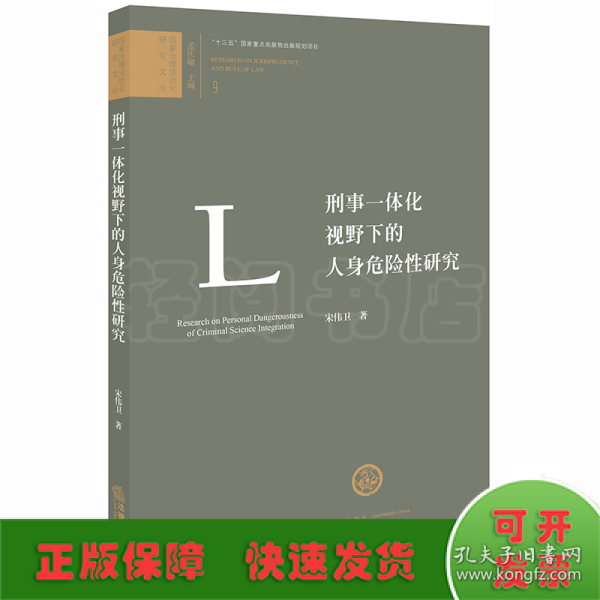 刑事一体化视野下的人身危险性研究