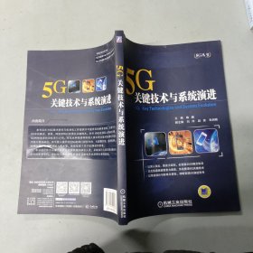 5G：关键技术与系统演进