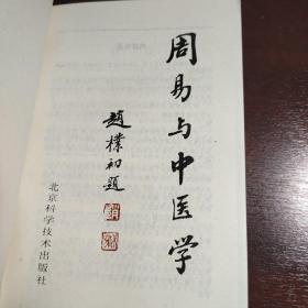 周易与中医学