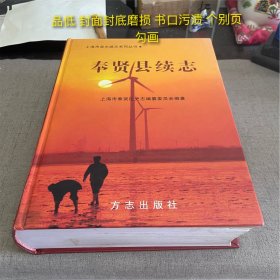 签名带藏书票 奉贤县续志（品低 封面封底磨损 书口污渍 个别页勾画 不缺页）2007