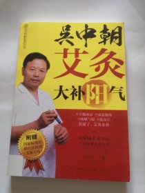 吴中朝艾灸大补阳气