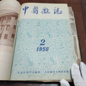 1956年中医杂志合订本（1-12全）