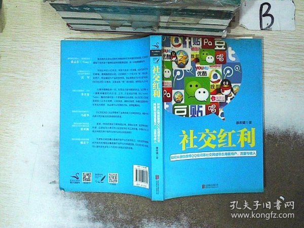 社交红利：如何从微信微博QQ空间等社交网络带走海量用户、流量与收入