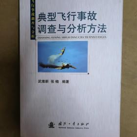 飞行事故调查与分析：典型飞行事故调查与分析方法