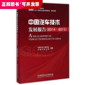 中国汽车技术发展报告