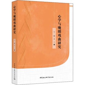 **与晚明戏曲研究