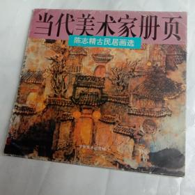 当代美术家册页 陈志精古民居画选