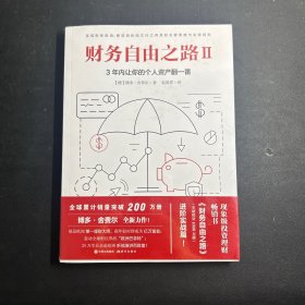 财务自由之路2：3年内让你的个人资产翻一番！