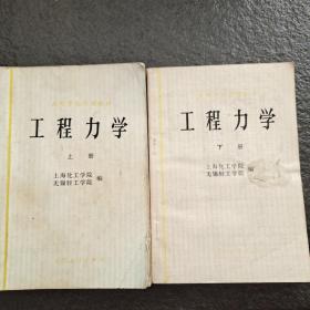 工程力学上下两册售