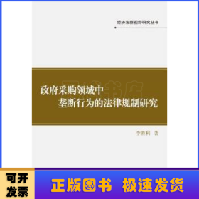 政府采购领域中垄断行为的法律规制研究