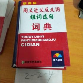 同义 近义 反义词 组词造句词典：新课标专用辞书