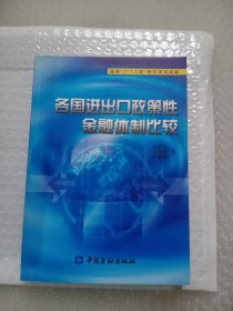 各国进出口政策性金融体制比较