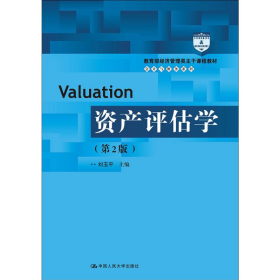 资产评估学 第2版9787300257211刘玉平