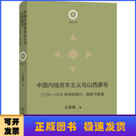 中国内陆资本主义与山西票号：1720—1910年间的银行、国家与家庭