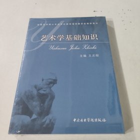 艺术学基础知识：艺术学基础知识(全国艺术硕士专业学位教育指导委员会推荐用书)