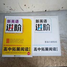 新英语进阶高中拓展阅读提优篇5合1(附答案全解精析，内页约有十几页笔记划线介意忽拍！)