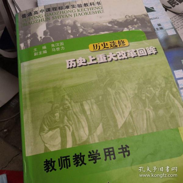 普通高中课程标准实验教科书·历史选修·历史上重大改革回眸·教师教学用书(中学)