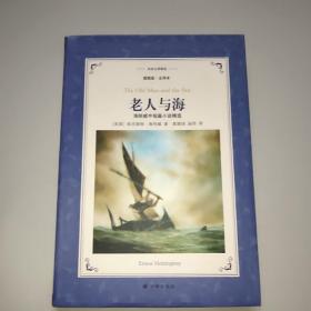 老人与海:海明威中短篇小说精选(新版全译插图本)/译林名著精选