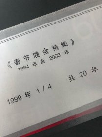 春节晚会精编，4盘合集，1999年春晚，官方，贝塔，录像带