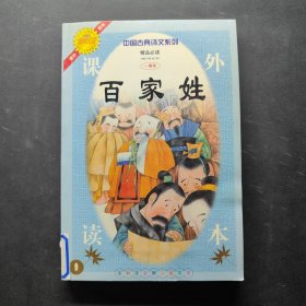 中国古典诗文精品必读 百家姓