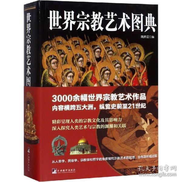 世界宗教艺术图典 宗教 编者:魏庆征 新华正版