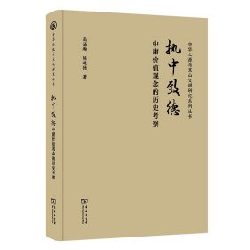 执中致德——中庸价值观念的历史考察(精)/中华传统中文化研究丛书 商务印书馆 9787100215862 高涌瀚,陈道德