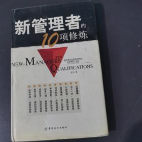 新管理者的10项修炼