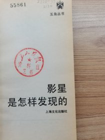 影星是怎样发现的？