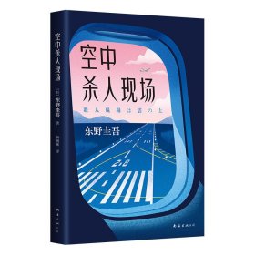 保正版！空中杀人现场9787544295574南海出版公司(日)东野圭吾