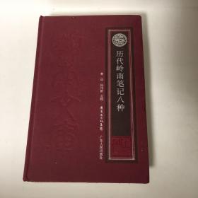 【正版现货，一版一印】历代岭南笔记八种（精装整理点校本）本书涵盖有关岭南(广东以及与广东在历史上、地理上有密切关系的一些岭南地域)的人文学科和自然学科，包括历史政治、经济发展、社会文化、自然资源和人物传记等方面。有广州记[晋]顾 微 南方草木状[晋]嵇 含
始兴记[刘宋]王韶之
番禺杂记[唐]郑 熊
岭表录异[唐]刘 恂
萍洲可谈（节录）[宋]朱 或
楚庭稗珠录[清]檀 萃
岭南荔支谱[清]吴应逵