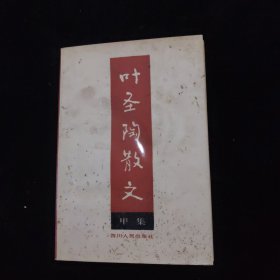 叶圣陶散文甲集