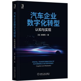 汽车企业数字化转型：认知与实现