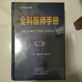 全科医师手册（第7版）/名医世纪传媒