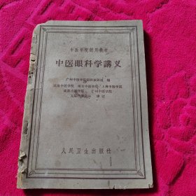 《中医眼科学讲义》