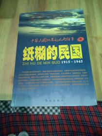 纸糊的民国：中华民国30年的风雨往事