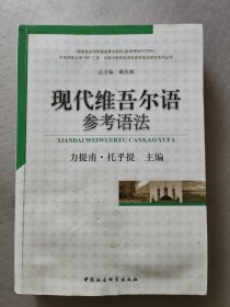 现代维吾尔语参考语法：中国少数民族语言参考语法研究系列丛书